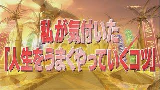 私が気付いた「人生をうまくやっていくコツ」【踊る!さんま御殿!!公式】