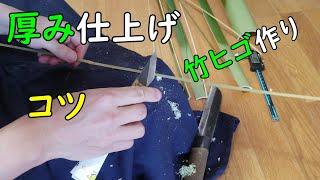 【厚み決め】竹ヒゴの厚みを整えるコツ【竹細工】