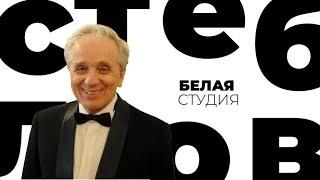 Евгений Стеблов / Белая студия / Телеканал Культура