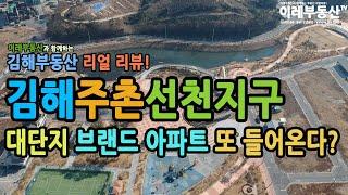 김해주촌선천지구 / 항공영상 / 현장 220225-01 / 이레부동산TV / 이레부동산