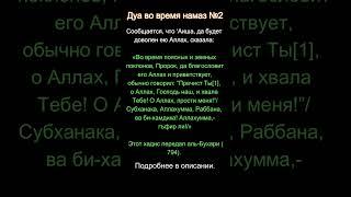 Дуа во время намаз 2  #коран #религия #islam #shorts #дуа #хадис