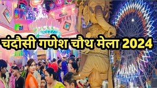 Chandausi Ganesh Chauth Mela 2024||अब की बार गणेश चौथ मेले में बनी तुंगनाथ बाबा की यात्रा #video