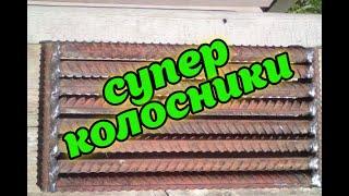 СУПЕР КОЛОСНИКИ !КОЛОСНИКИ СВОИМИ РУКАМИ!КОЛОСНИК ИЗ АРМАТУРЫ!