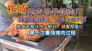 Crispy Boneless Roast Pork Factory,  roasted pork ribs 脆皮无骨烧肉厂, 秘制烧猪排骨，市场上吃不到, 脆皮无骨烧肉一斩好，顾客抢着吃