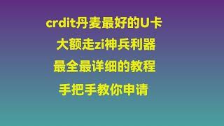 crydit丹麦卡最全申请教程，大额不封顶，走姿神器，U卡界的天花板！