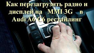 Как перезагрузить радио и дисплей на MMI 3G в Audi A6 C6 рестайлинг