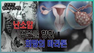 방송 하이라이트뱃살이 조금 찐 줄 알았는데, 갑자기 난소암 판정을 받는다면? 별다른 증상 없고, 조기 검진법이 없는 난소암의 위험성 (KBS 20230802 방송)