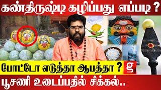 கண்திருஷ்டி கழிக்க வீட்டில் கண்டிப்பா இதெல்லாம் இருக்கணும் | Evil Eye Removal Tips | Ramji Swamigal