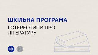 Шкільна програма і стереотипи про літературу