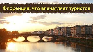 Экскурсия во Флоренции с русским гидом: что впечатляет туристов