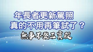 無事不登三寶殿 10/17/24 年長者更新駕照真的不用再筆試了？