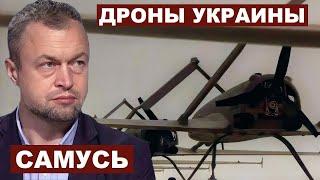 Михаил Самусь. Украинские дроны