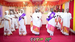 NEW Eritrean Orthodox  2024 mezmur  teqwamesom [ተቅዋመሶም] ናይ ኤርትራ ኦርቶዶክስ ተዋህዶ መዝሙር