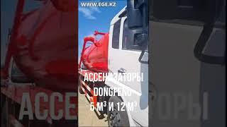 Ассенизаторы Dongfeng 5 м3 и 12 м3 прибывают в Алматы