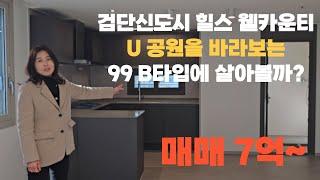 검단신도시 힐스테이트 웰카운티 99 매 7억 U공원을 바라보는