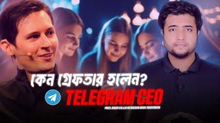 কেন গ্রেফতার হলেন Telegram CEO?  Why Pavel Durov Got Arrested | Zimran Mahmud