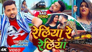 #Video | रेलिया रे रेलिया | #Gunjan Singh, #Shilpi Raj | Reliya Re Reliya | Bhojpuri Sad Song