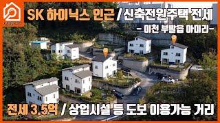 SK 하이닉스 인근 / 신축전원주택 전세 / 이천 부발읍 아미리 / 전세 3.5억  / 상업시설 등 도보 이용가능 거리 / 이천주택 / 이천부동산 / 이천가야공인중개사