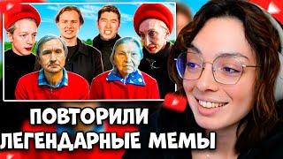 КОРЯ СМОТРИТ: ПОВТОРИЛИ ЛЕГЕНДАРНЫЕ МЕМЫ ЧАСТЬ 2