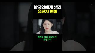 한국인에게 생긴 유전자 변이