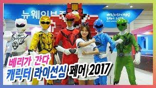 캐릭터 라이선싱 페어 2017_터닝메카드,헬로카봇,다이노코어,콩순이,아이엠스타,플라워링하트,베렝구어_베리가 간다 [베리]