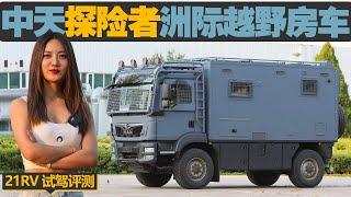 美女试驾中天新款MAN卡越野房车，车顶车尾双露台，还带“三级防护甲”！｜21世纪房车