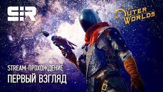 The Outer Worlds: Первый Взгляд!