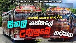 2024 Sinhala Dj Party Nonstop | Tik Tok Trending Dj Remix | Sinhala Dj Nonstop | 2024 New Songs