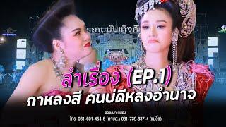 【EP.1 ประถมลำเรื่อง】 กาหลงสี คนบ่ดีหลงอำนาจ : หมอลำประถมบันเทิงศิลป์