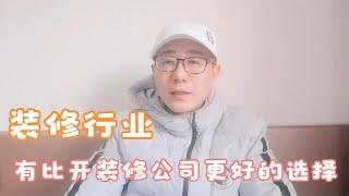 装修行业想要创业，不一定要开个装修公司，为大家分享一个项目