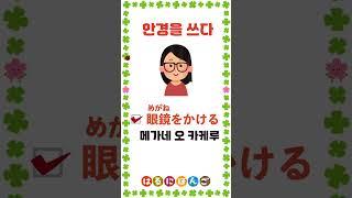 [하루일본어]회화편 #쓰다  #shorts #jlpt #jpt #일본어 #일본어회화 #일어 #일어회화 #히라가나 #카타카나  #日本語  #韓国語  #하루일본어 #생활일본어