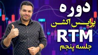 استراتژی پرایس اکشن (قسمت پنجم ) ,FTR Strategy,  RTM | پرایس اکشن پیشرفته آر تی ام