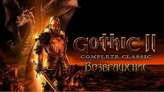 Gothic 2 Возвращение новый баланс 2024 #2 (Гильдия воров и Ужас кладбища)