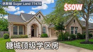 休斯顿房产，Sugar Land 77479，顶级学区房，4室2卫，平层2车库，室内2,557 SF. lot 7,928 SF. HOA $800/年，tax 2.9%，$50万