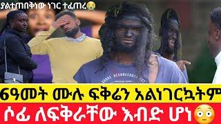 ሶፊ ለፍቅራቸው እብድ ሆነ6ዓመት ሙሉ  ፍቅሬን አልነገርኳትም