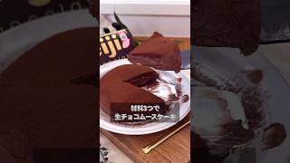 材料3つで生チョコムースケーキ