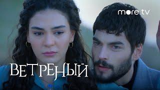 Ветреный | Русский трейлер | more.tv