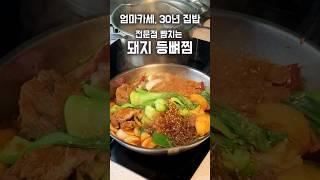 전문점 뺨 때리는 돼지 등뼈찜, 4식구 만원이면 충분해요 #돼지등뼈찜#등뼈요리