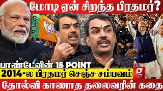 13 வருட முதல்வர்..11 வருட பிரதமர்Modi இந்தியாவை வென்ற கதை| Rangaraj Pandey Latest interview | BJP