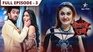 Shaitani Rasmein | Vikram ne kiya Piyush ko warn | FULL EPISODE-03 | शैतानी रस्में