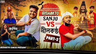 Bishakto Sanju vs Nilkontho || part -3 || #sanjaydasfunnyvideo @yourbishaktosanju6230 @BishaktoSANJU