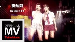 By2【湊熱鬧 Get Together】with 林俊傑 JJ Lin 官方完整版 MV（專輯：成人禮）