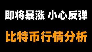 比特币两天万点下跌，难道熊市了？要不要继续追空？小心反弹。比特币行情分析。