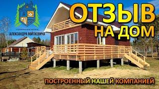 ОТЗЫВ ЗАКАЗЧИКА на дом построенный нашей компанией, Строительная Артель Александра Войткевича