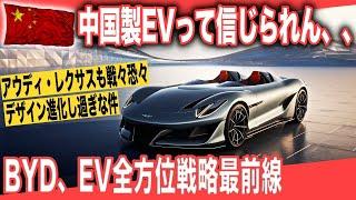 【中華EVの進化】あなたはこれを中国製EVだと信じられるか？　レクサスLMをも凌ぐ高級装備。コンバーチブルスポーツカーEVでEVの全方位戦略を進めるBYDの動向とは？