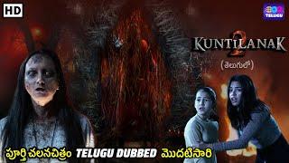 కుంటిలానక్ 2 | Kuntilanak 2 | Telugu Dubbed Full Movie | Horror Movie | New Telugu Dubbed Movie