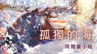 荷爾蒙小姐- 孤独的海| 動態歌詞 Lyric Video