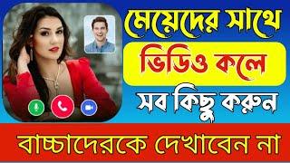 মেয়েদের সাথে ভিডিও কলে কথা বলা app | live video calling app|live video call only girl app free