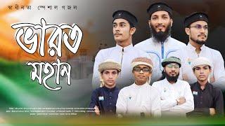 স্বাধীনতার গজল/ভারত মহান/Md Junior Imran/Ajharuddin/Arman/Mojibul alam/happy independence day/15 Aug