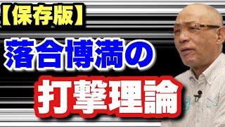 【永久保存版】三冠王3回の落合博満が打撃について語る　ボールは上から叩くその極意とは　フック スライスゴルフと一緒で打ち分ける